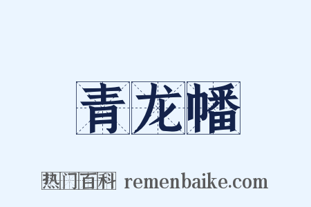 青龙幡是什么意思的图片